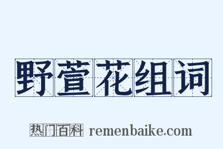 野萱花组词是什么意思的图片